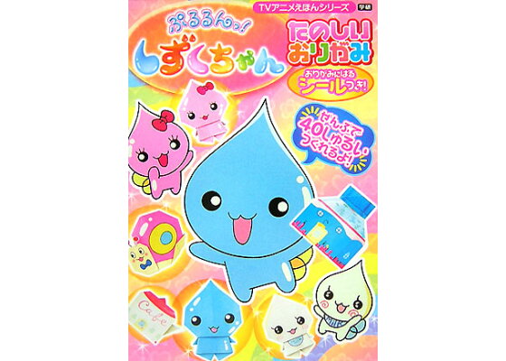 楽天ブックス ぷるるんっ しずくちゃんたのしいおりがみ クーリア 本 楽天ブックス ぷるるんっ しずくちゃんたのしいおりがみ クーリア 本